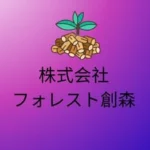 株式会社フォレスト創森